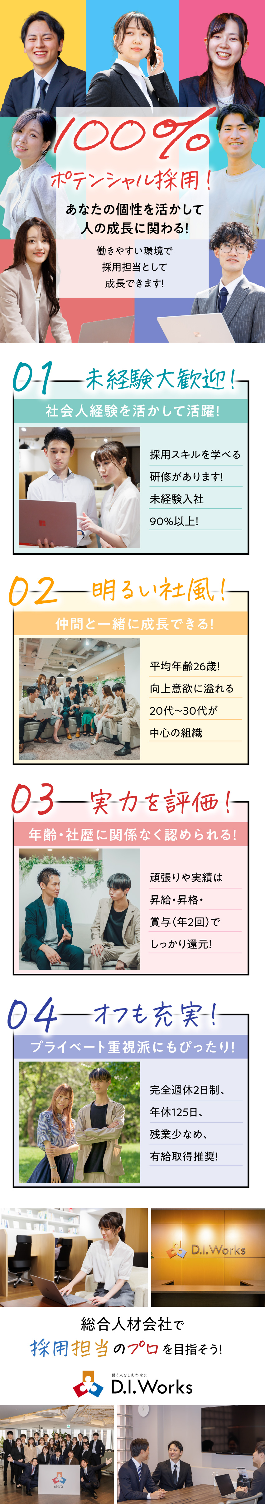 ポテンシャル採用◆未経験から採用担当にチャレンジ！／働きやすい環境◆残業10時間以下＆年間休日125日／理想を実現◆キャリアも給料もしっかり手に入れよう／株式会社Ｄ．Ｉ．Ｗｏｒｋｓ