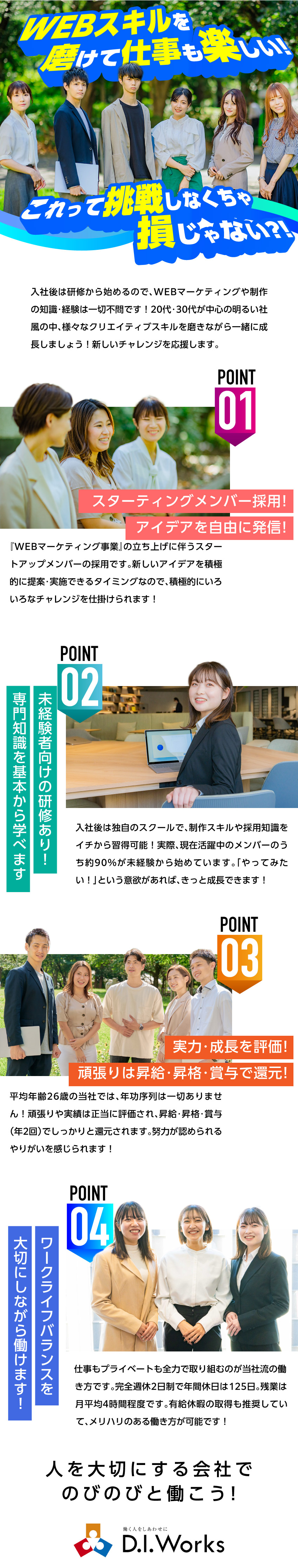 社内平均年齢26歳！働きやすさ充実！／自社でしっかりと研修を実施！未経験も挑戦しやすい！／「最強の福利厚生」で大手上場企業と同等の働きやすさ／株式会社D.I.Works（ディー・アイ・ワークス）