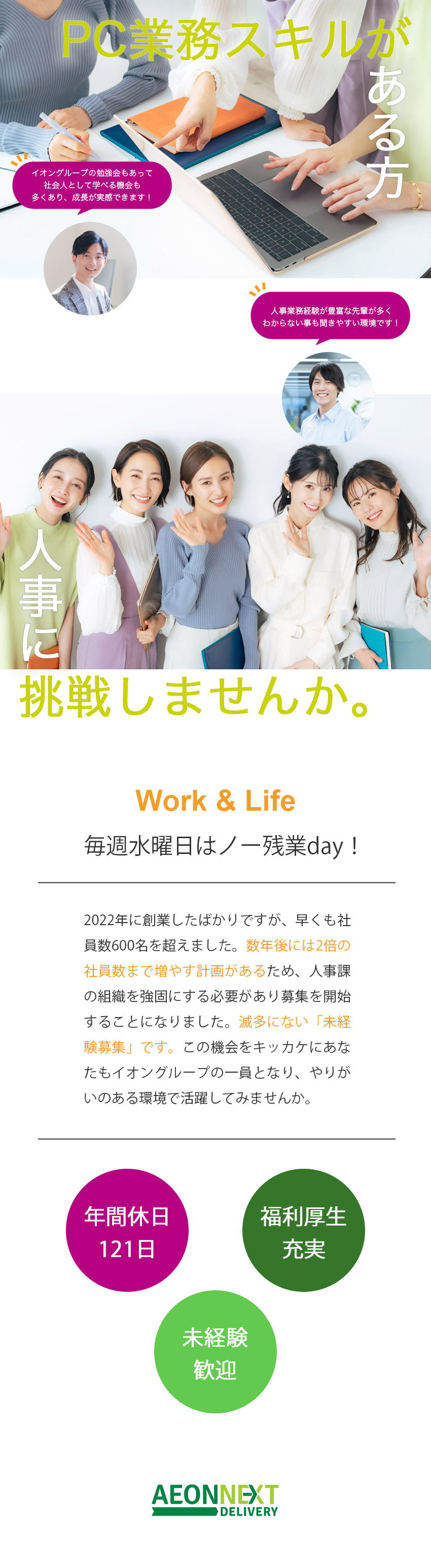 【安定基盤】イオングループの正社員になるチャンス／【ワークライフバランス◎】年間休日121日／【レア求人】人事未経験の方でも歓迎中！人物重視選考／イオンネクストデリバリー株式会社(イオングループ)