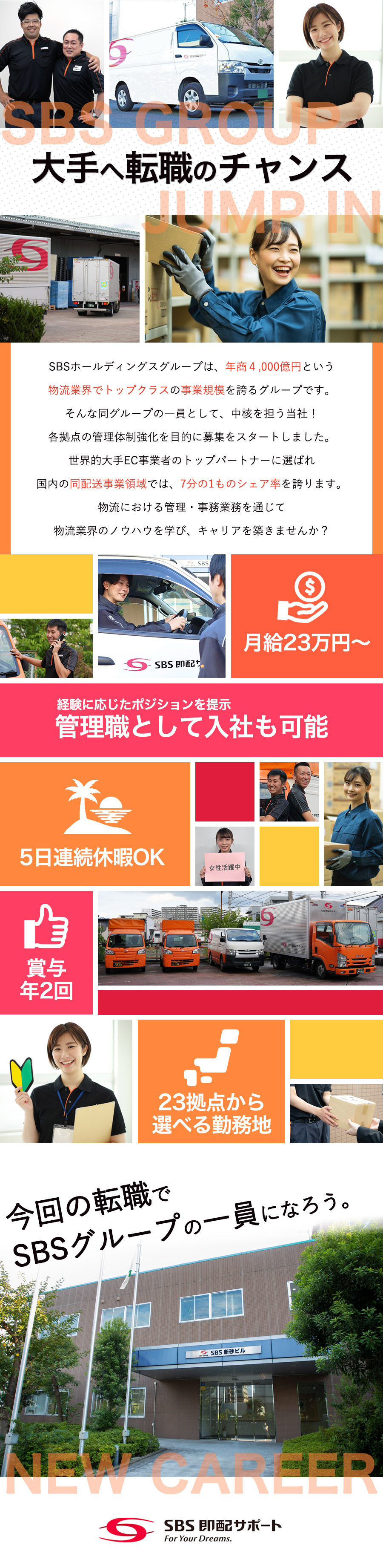 安定基盤★年商4,000億円！SBSグループ企業／事務業務★Excelは簡単な入力メインでOK／厚待遇★残業代＆交通費は100%支給／賞与年2回／ＳＢＳ即配サポート株式会社(SBSグループ)