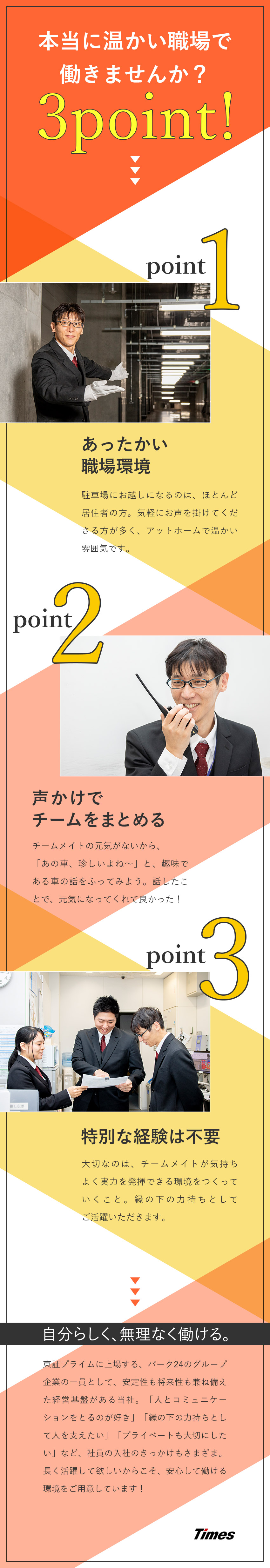 ★完全週休2日★年休122日★賞与2回★退職金有／★業界トップクラス★全国でタイムズパーキングを運営／★未経験歓迎★成長に合わせて2～6カ月の研修あり／タイムズサービス株式会社(パーク24グループ)