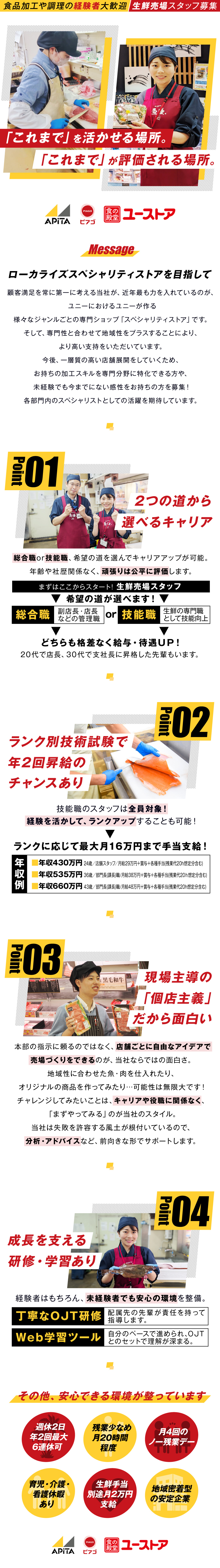 魚の三枚おろし・肉のスライス等加工スキルが活かせる／総合職・技能職…キャリアが選べる&待遇の差異なし／技術試験で早期ランクアップ可能&手当最大月16万円／ユニー株式会社(PPIHグループ ※旧ドンキホーテHD)