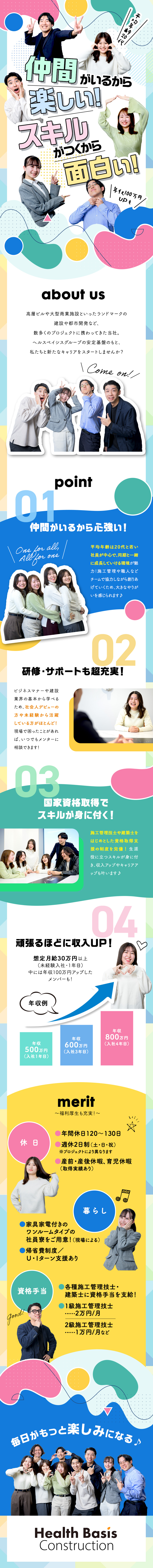 働きがいのある会社若手ランキングで全国2位に選出！／年間休日は120日以上！プライベートも超充実！／未経験歓迎！安心の研修と社員想いのサポート体制！／株式会社ヘルスベイシス・コンストラクション(ヘルスベイシス・グループ)