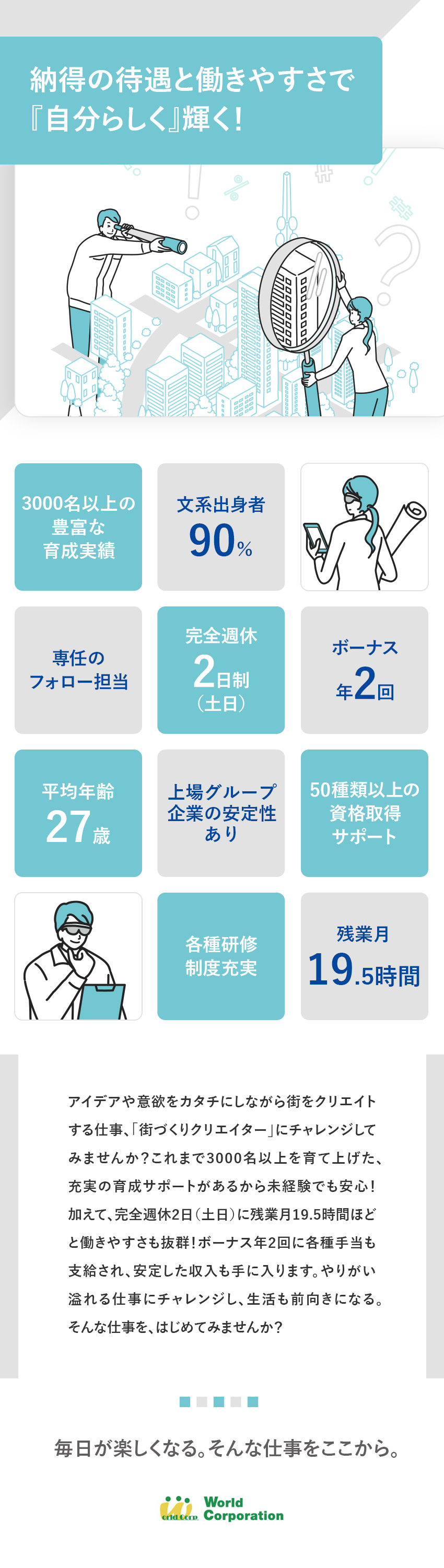 ＜研修制度充実＞同期と一緒にゆっくり学べる環境あり／＜豊富な専門知識＞50種類以上の資格サポートあり／＜充実のオフタイム＞完全週休2日・残業月20h以内／株式会社ワールドコーポレーション(Nareru Group)