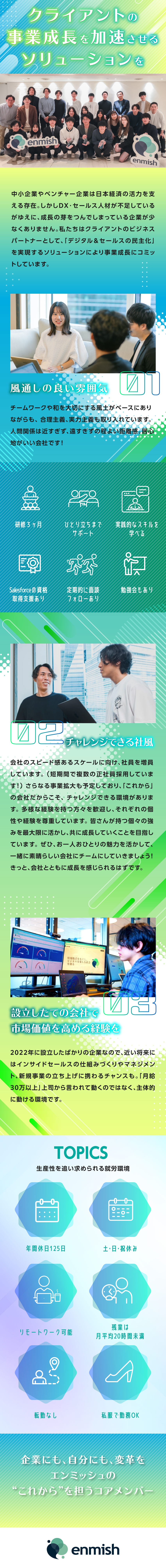 DX＆セールスの力で企業の事業成長を加速させる／業界未経験者歓迎！充実の研修・サポート体制を用意／フレックス制＆リモートワークで柔軟な働き方が可能／株式会社エンミッシュ