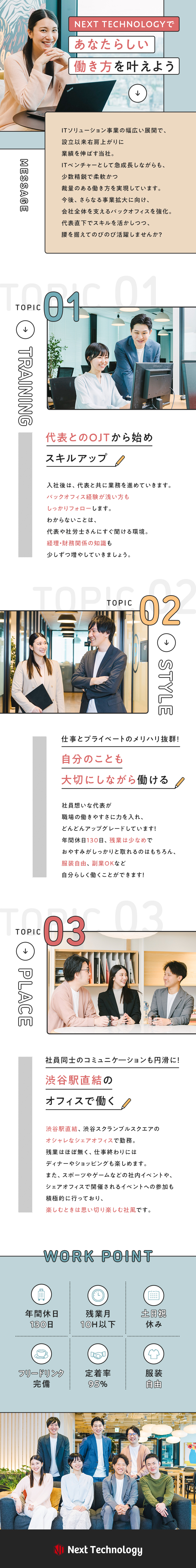 ＜未経験OK＞専門知識を身に付けレベルアップ可能☆／＜働きやすい！＞渋谷駅直結・服装自由・副業OK／＜プライベート充実＞年休130日・残業10h以下／株式会社ＮＥＸＴ　ＴＥＣＨＮＯＬＯＧＹ