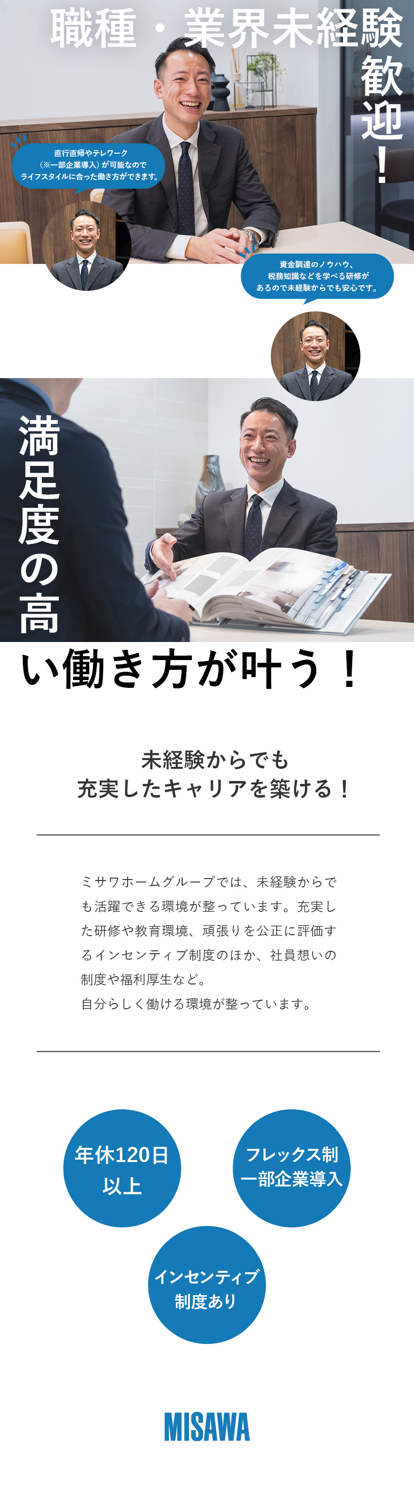 大手ハウスメーカー◆ミサワホームグループで安定！／全国転勤なし・年休120日以上◆働きやすさ抜群！／一部企業未経験歓迎◆研修・教育制度充実で安心！／【ミサワホームグループ合同募集】ミサワリフォーム・東北ミサワホーム・ミサワホーム甲信・ミサワリフォーム近畿・ミサワホーム四国・ミサワリフォーム九州・ミサワリフォーム中部・アルゴスペースデザイン