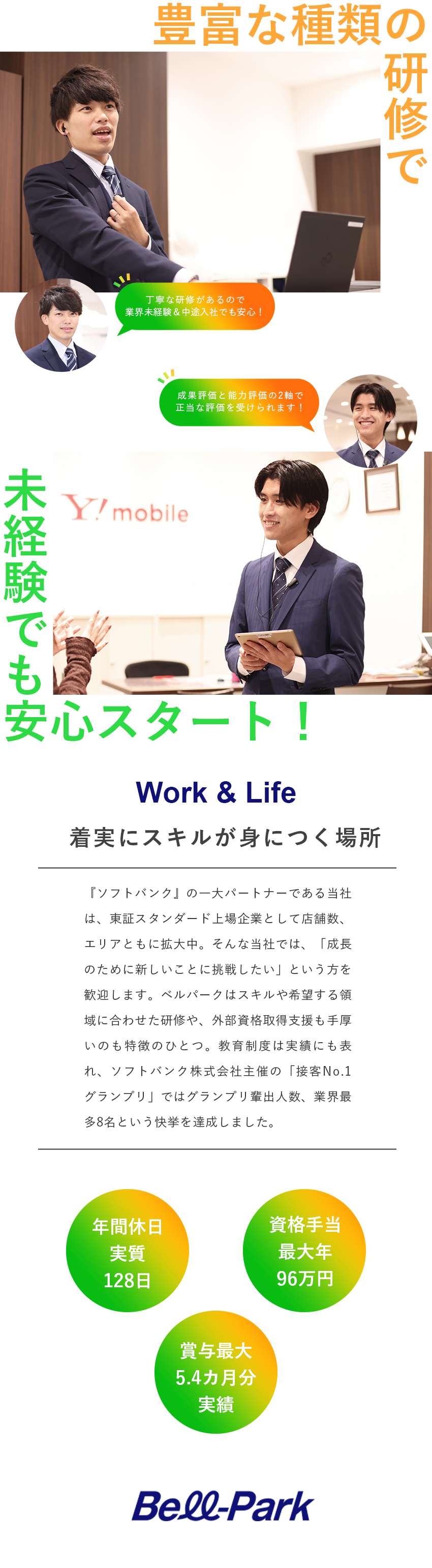 上場企業の安定した経営基盤／研修制度充実！／実質年休128日／6日以上の連休取得もOK／賞与最大5.4カ月分実績／資格手当最大年96万円／株式会社ベルパーク【スタンダード市場】