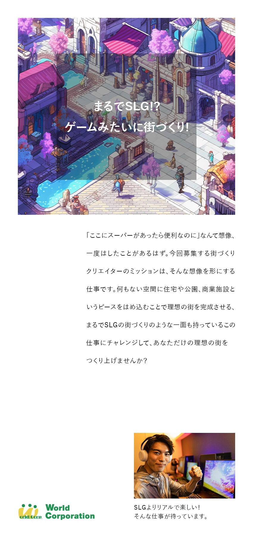 〈プライベートとの両立〉完全週休2日制・残業少なめ／〈市場価値の高いスキル〉充実研修でゼロから学ぶ／〈若手も活躍中！〉平均年齢27歳・文系出身者90％／株式会社ワールドコーポレーション(Nareru Group)