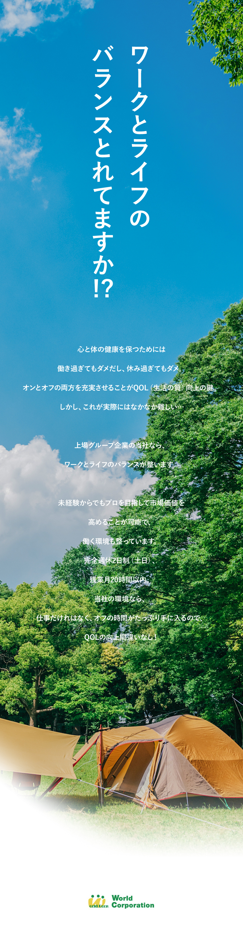 <嬉しい待遇>20代で年収500万円を目指せる！／<応募しやすい>履歴書不要・web面接・面接1回／<充実の研修>中途同期と充実の集合研修！／株式会社ワールドコーポレーション(Nareru Group)