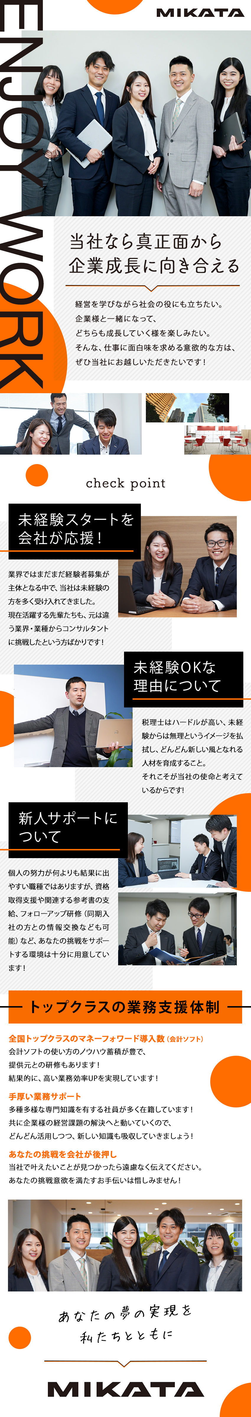 創業30周年★更なる事業拡大に向けて邁進中！／未経験大歓迎★最短でプロを目指せる充実の研修あり！／働き方改革中★業務効率化に向けた取組みを複数実施！／ミカタ税理士法人