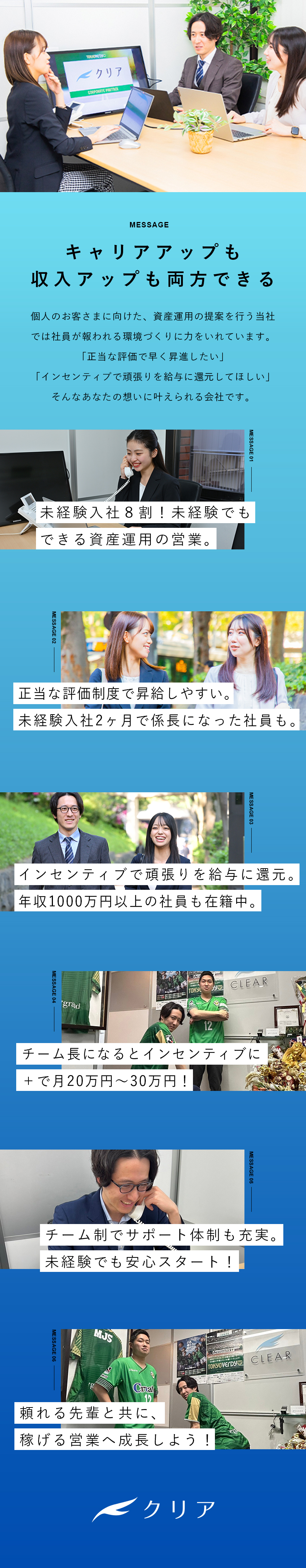 月給26万円以上＋高インセンティブでしっかり稼げる／早期キャリアアップ★入社3カ月で係長に昇格の社員も／8割以上が未経験入社。フォロー体制も抜群で安心！／クリア株式会社