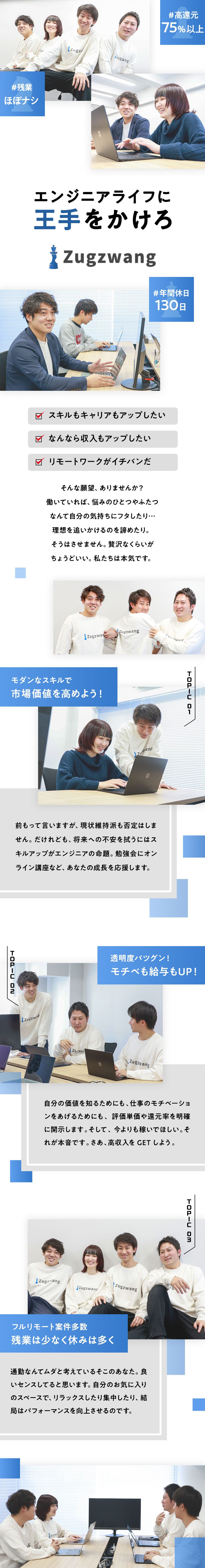 【挑戦と裁量を！】急成長中のスタートアップ／【自由な働き方】リモートOK、副業OK、服装自由／【ワークライフバランス】年休130日、残業ほぼナシ／株式会社Ｚｕｇｚｗａｎｇ（ツークツワンク）