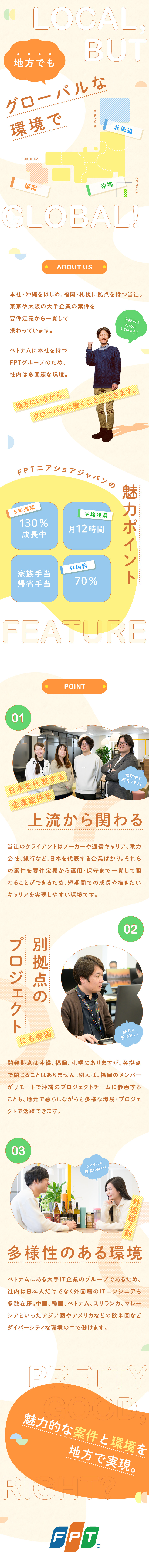 沖縄・福岡・札幌で同時募集／地元から上流案件に参画／5年連続で、130％の売上UPを続ける成長企業／年間休日125日／平均残業月12H／有休消化率7割／ＦＰＴニアショアジャパン株式会社