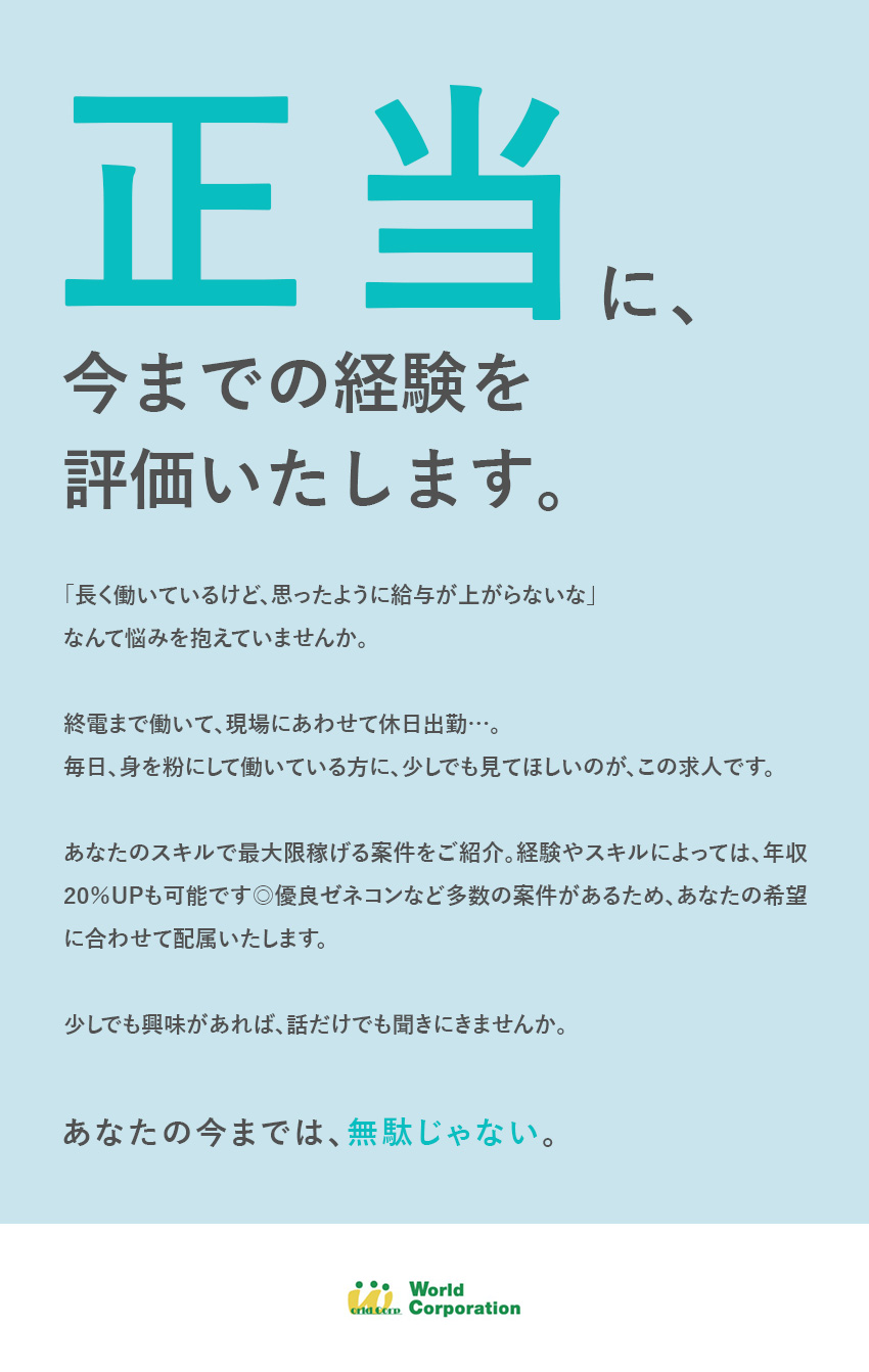 ★鹿島建設、竹中工務店など豊富な取引実績／★東証グロース市場上場グループで安定と挑戦を両立！／★50代～70代・微経験まで広く活躍中！／株式会社ワールドコーポレーション(Nareru Group)