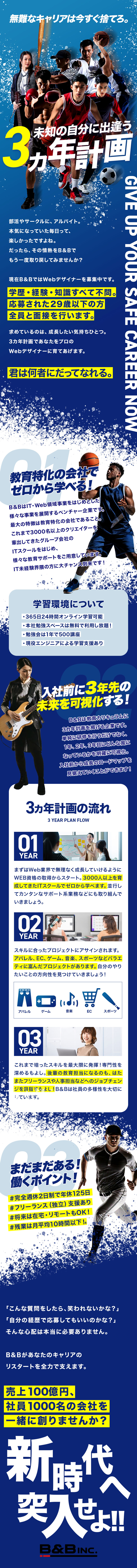 ★売上100億円を目指す急成長スタートアップ！／★教育に特化した企業！3年先の未来を可視化／★将来はリモートも可／年休125日／面接1回！／Ｂ＆Ｂ株式会社