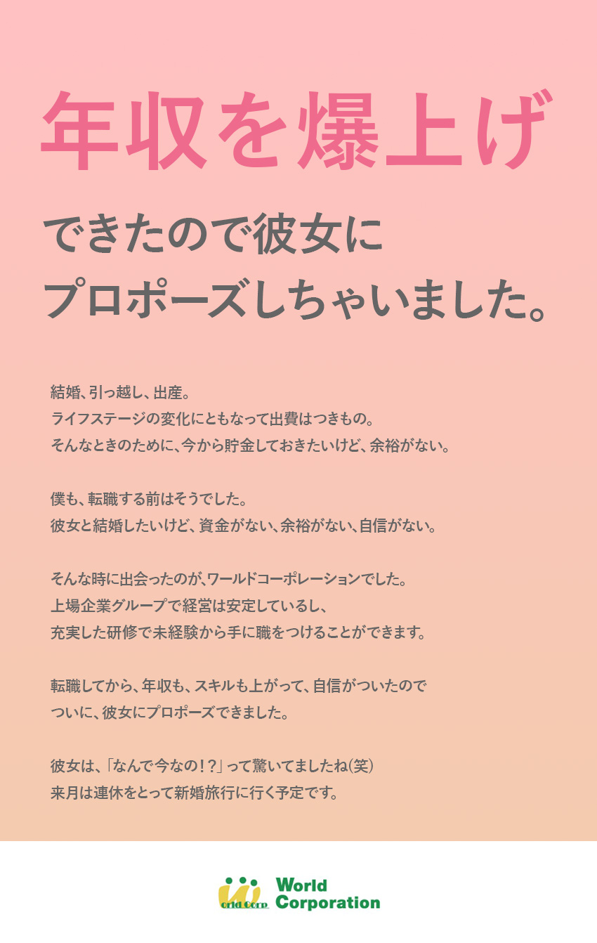 ★まずは応募★履歴書・志望動機不要！面接1回／★働きやすい★土日休み&10連続休暇もOK！／★好待遇★月給26万円以上・年収例520万円／株式会社ワールドコーポレーション(Nareru Group)