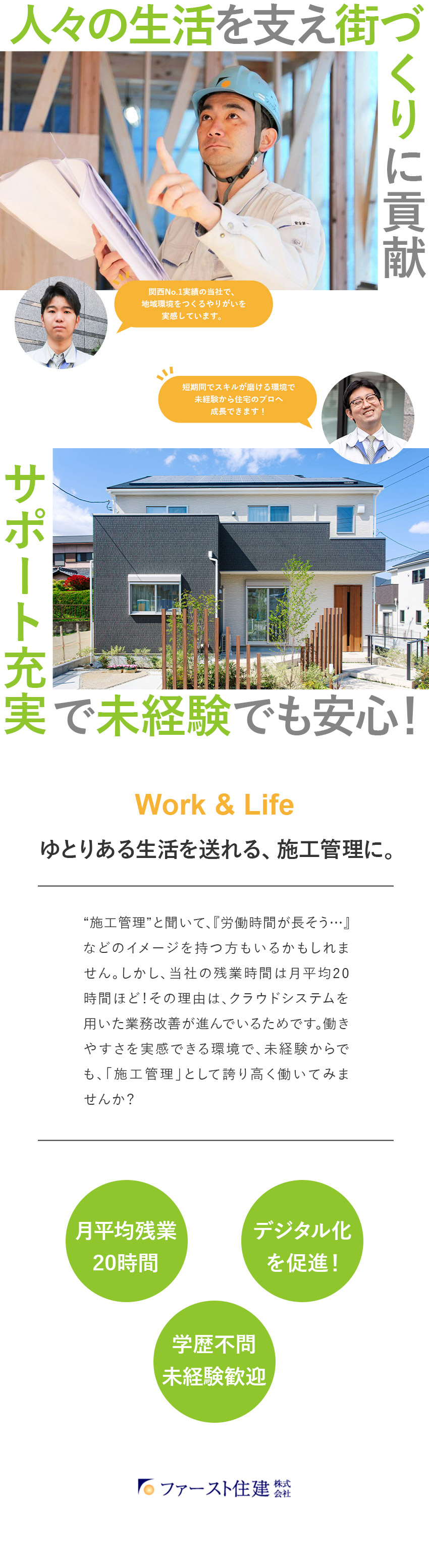 【安定性】東証スタンダード場／関西トップクラス企業／【環境】20代が会社を牽引するフレッシュな会社／【働きやすさ】デジタル化推進で1日の残業0～2h！／ファースト住建株式会社【スタンダード市場】