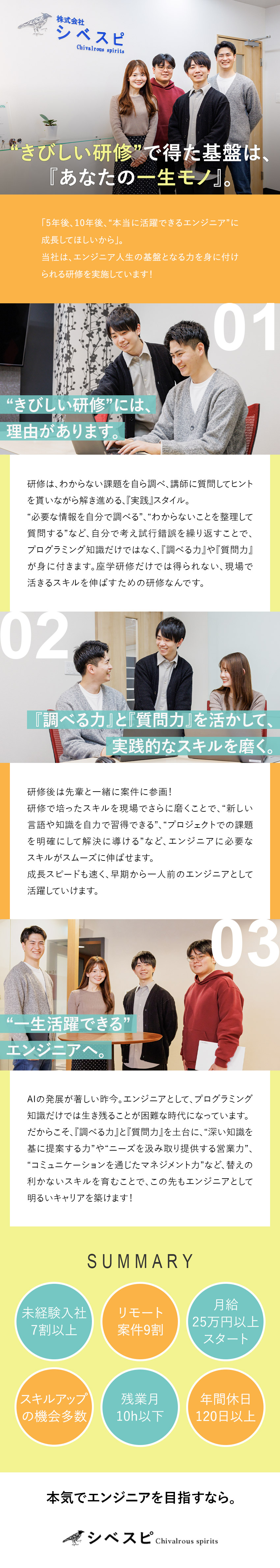 【未経験歓迎】2カ月の研修で学べる◎20代活躍中！／【働き方】リモートOK／土日祝休／残業10h以下／【待遇】月給25万円～+賞与最大年3回／毎年昇給／株式会社シベスピ