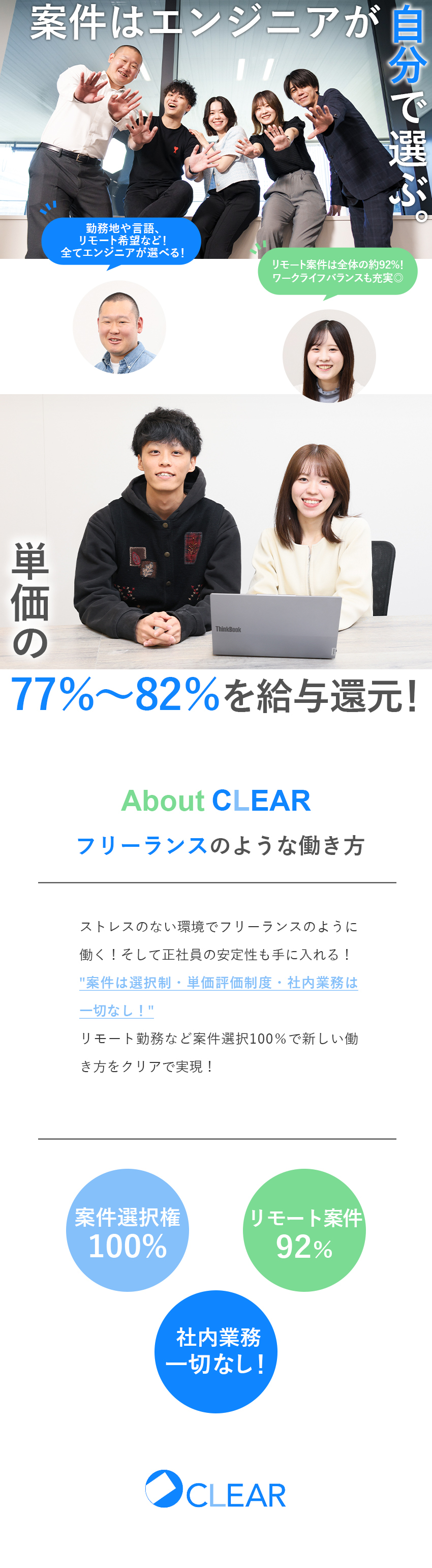 【フリーランスのような正社員】案件／働き方自由自在／【高待遇】案件単価77～82％を給与還元／退職金有／【ストレスゼロ宣言】日報や社内イベントも一切ナシ／株式会社クリア