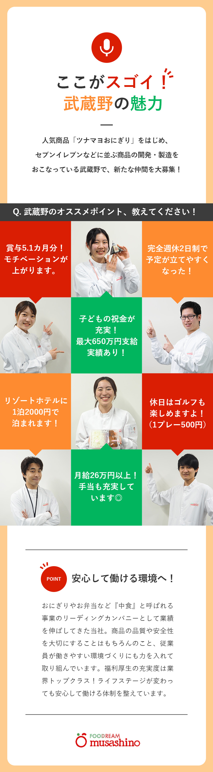 【働きやすさ】完全週休2日制／リフレッシュ休暇あり／【好待遇】祝金最大650万円／賞与5.1カ月／【安定性】創業54年！セブン-イレブンのパートナー／株式会社武蔵野