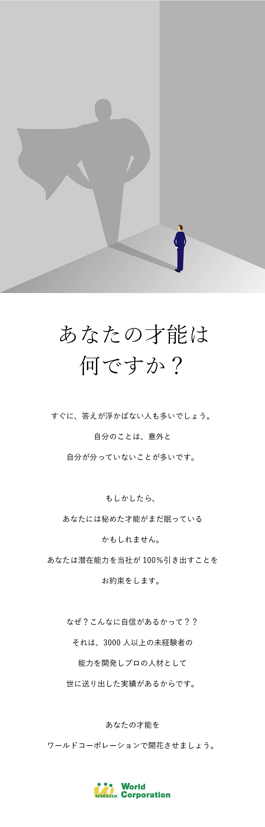 【平均年齢27歳】若手メンバー多数活躍中◎／【上場G企業で安定】賞与年2回＋各種手当支給／【私生活充実】完全週休2日制＆残業月20時間以下／株式会社ワールドコーポレーション(Nareru Group)