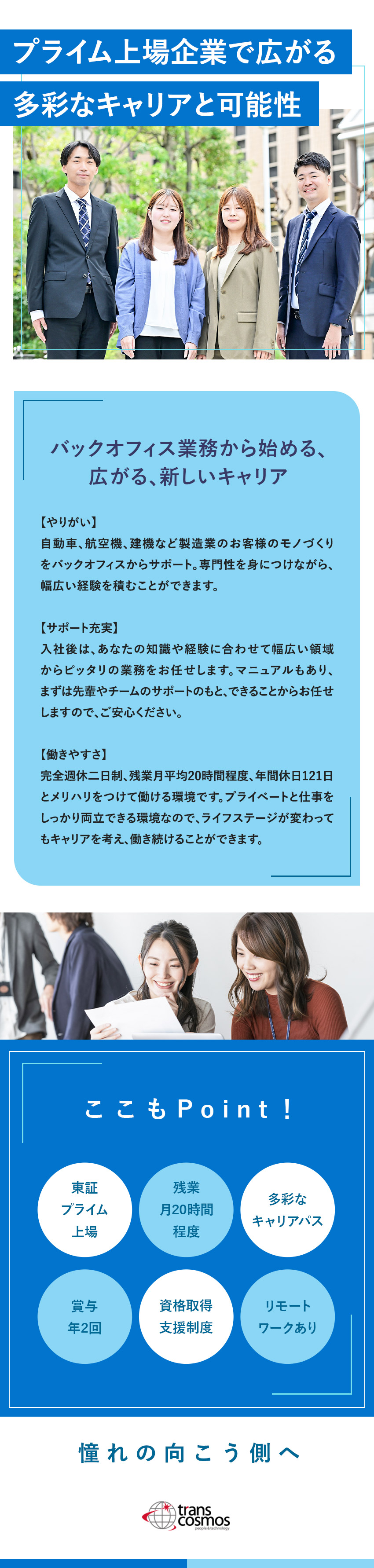 未経験歓迎★モノづくりにかかわるオフィスワーク／東証プライム上場★多彩なキャリアパス＆福利厚生充実／年間休日121日＆完全週休2日制★残業月20h程度／トランス・コスモス株式会社【プライム市場】