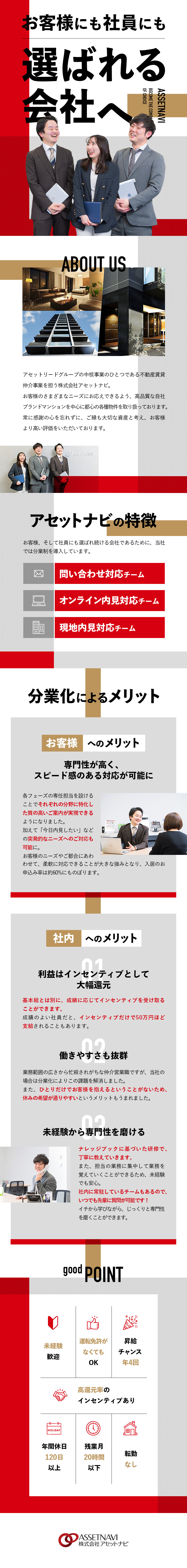 【月給26万円以上】＋インセンティブで高収入へ／【約9割が未経験】育成前提採用！経験より人柄を重視／【年休120日以上】希望休が通りやすい・連休OK／株式会社アセットナビ(アセットリードグループ)