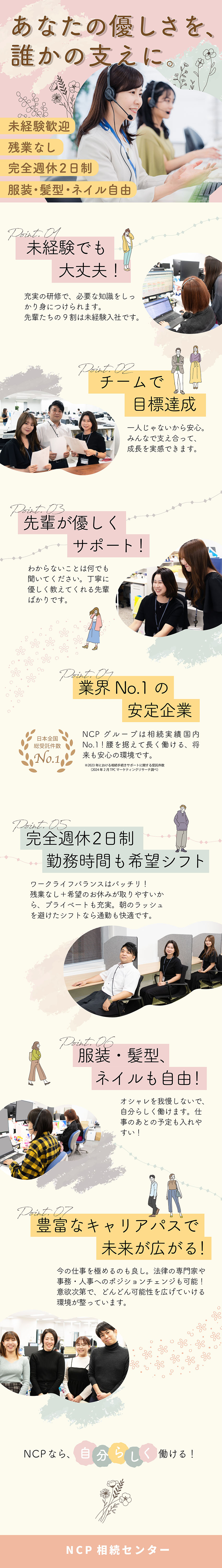 【安定性◎】業界No.1グループ／チームで目標達成／【ゼロスタート歓迎】しっかりOJT＆研修＆サポート／【かけやすさ】あらかじめ話の通ったお客様へのご案内／株式会社ＮＣＰ相続センター