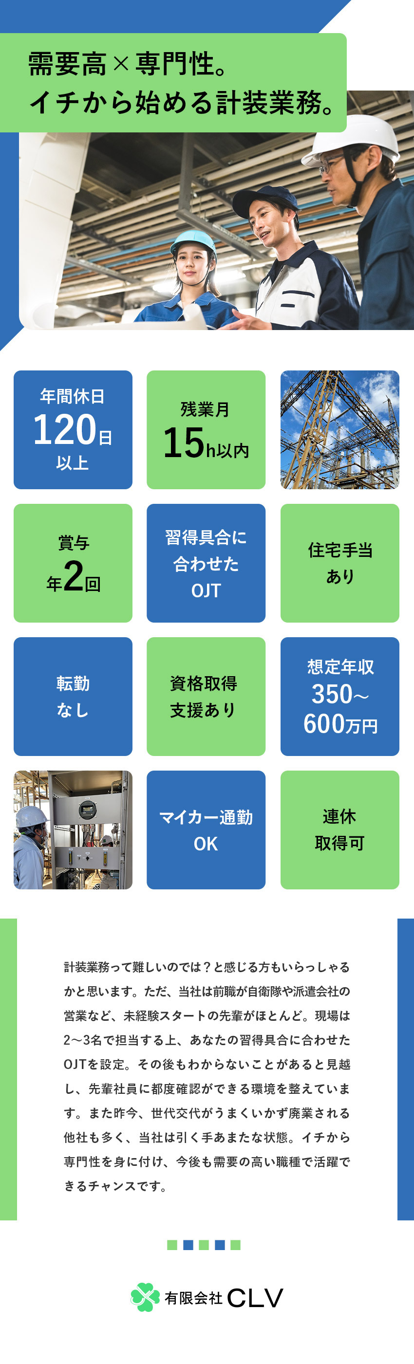 【需要高】インフラを支える！プラントメンテナンス／【やりがい】専門性が身に付き、自己成長を実感できる／【待遇】年休120日以上／残業月15h／手当充実／有限会社ＣＬＶ