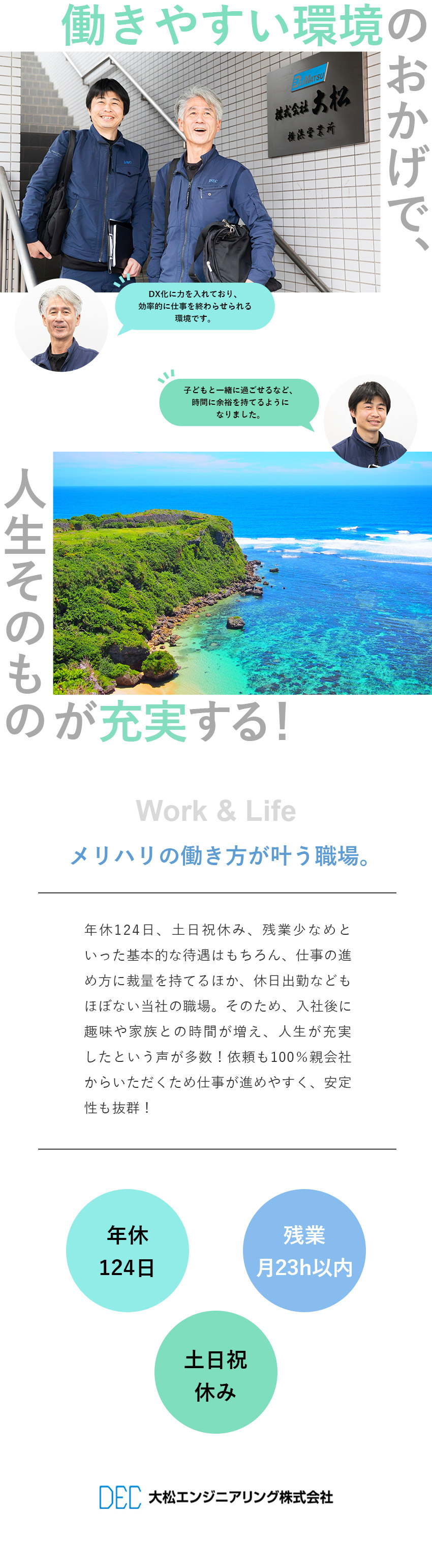 親会社から100％受注のため仕事がなくなる心配なし／業務のDX化で余計な手間なく、効率的に仕事ができる／年間休日124日／土日祝休み／残業月23h以内／大松エンジニアリング株式会社(株式会社大松のグループ企業)