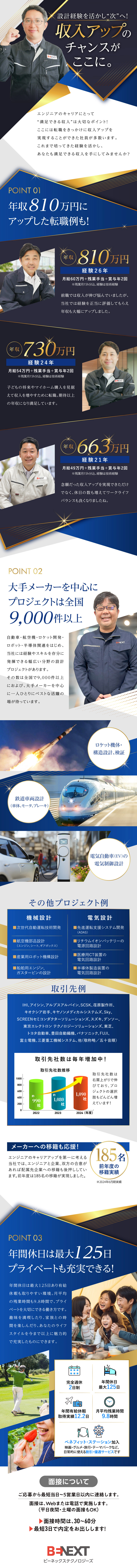 【経験が活かせる】プロジェクトは全国9,000件超／【30代～50代活躍中】大手メーカーで活躍できる！／【働きやすさ】福利厚生充実！年間休日最大125日／株式会社ビーネックステクノロジーズ