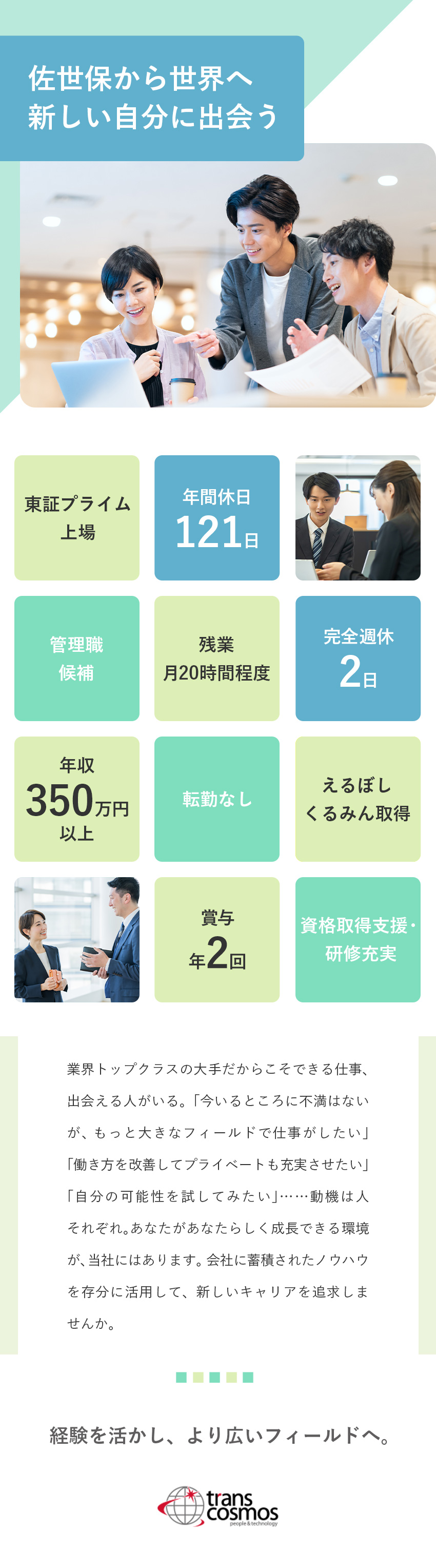 【上場企業の安定基盤】誰もが知る大企業をサポート／【市場価値アップ】管理職候補／マネジメントに挑戦／【働きやすい】土日祝休／年休121日／転勤なし／トランス・コスモス株式会社【プライム市場】