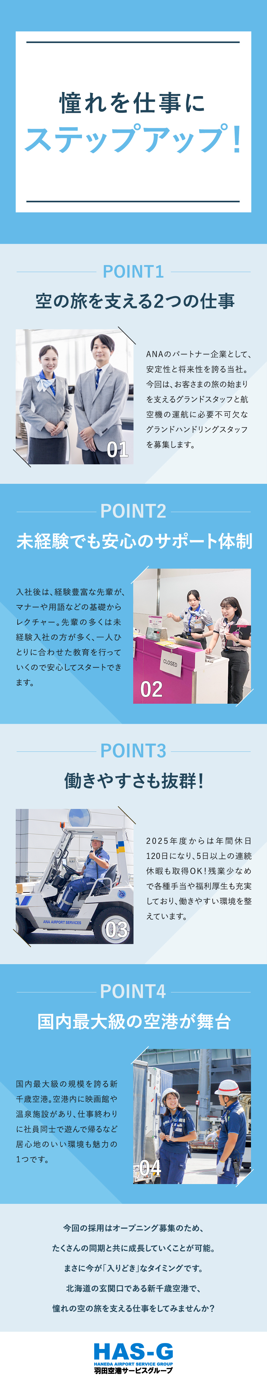 憧れを仕事に◎航空業界を支える、2職種の募集／研修充実◎ベテランの先輩が、基礎の基礎から教えます／働く環境◎残業月5h／2025年から年休120日／新千歳空港サービス株式会社