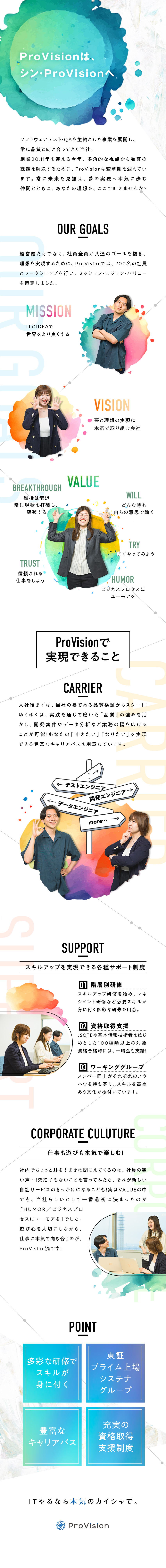 【成長】IT業界で理想のキャリアを本気で実現できる／【未経験歓迎】頼れる研修制度／充実の資格取得支援／【環境】上場グループ／年休129日／食事補助あり／株式会社ＰｒｏＶｉｓｉｏｎ(システナグループ)