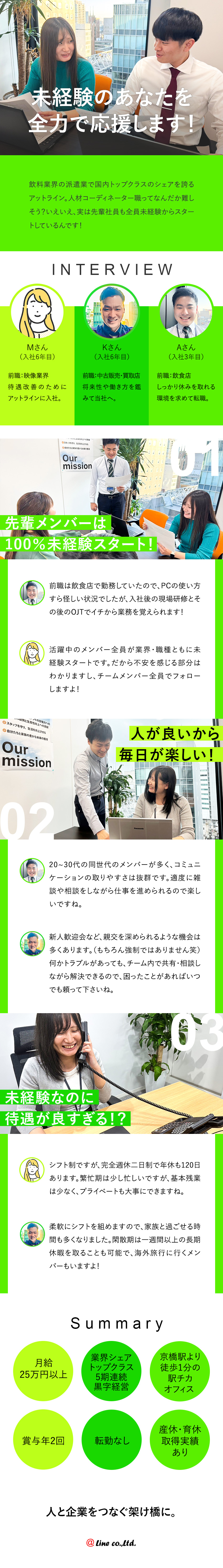 【安定性抜群】飲料業界の派遣業で国内トップクラス／【待遇】実質年休125日・転勤なし・賞与年2回／【成長】研修は最長半年間！先輩全員が未経験スタート／株式会社アットライン