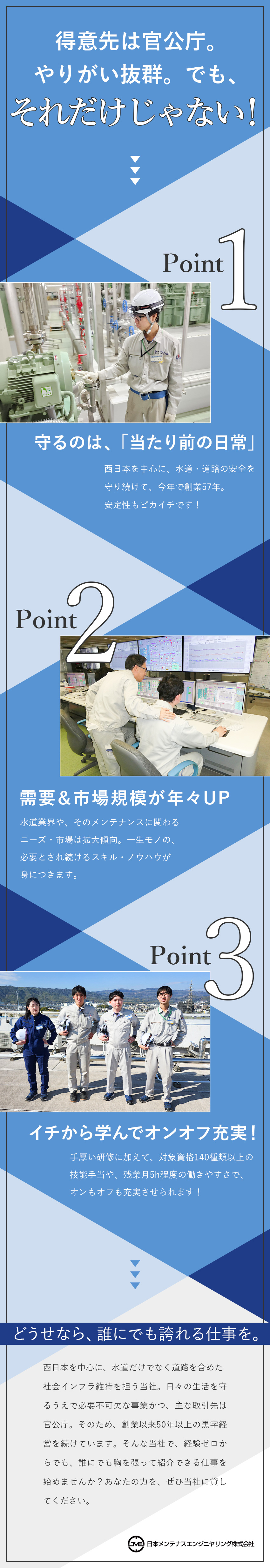 ＜手当充実＞資格取得手当の他、住宅手当、家族手当等／＜プライベートも充実＞残業5h程度／連休取得OK／＜安定基盤＞50年無借金経営／前年度賞与3回／日本メンテナスエンジニヤリング株式会社