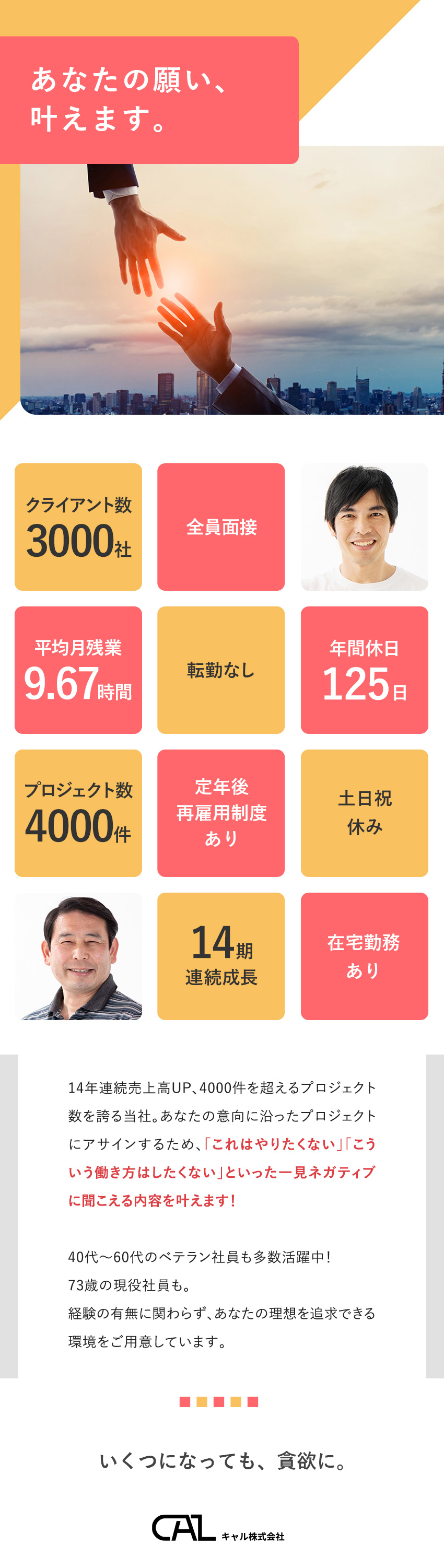 【40代～60代活躍】直近で60代の入社実績あり／【人柄採用】年齢・経歴・転職回数不問・学歴不問／【全員面接】面接時にあなたの望みをしっかり聞きます／キャル株式会社