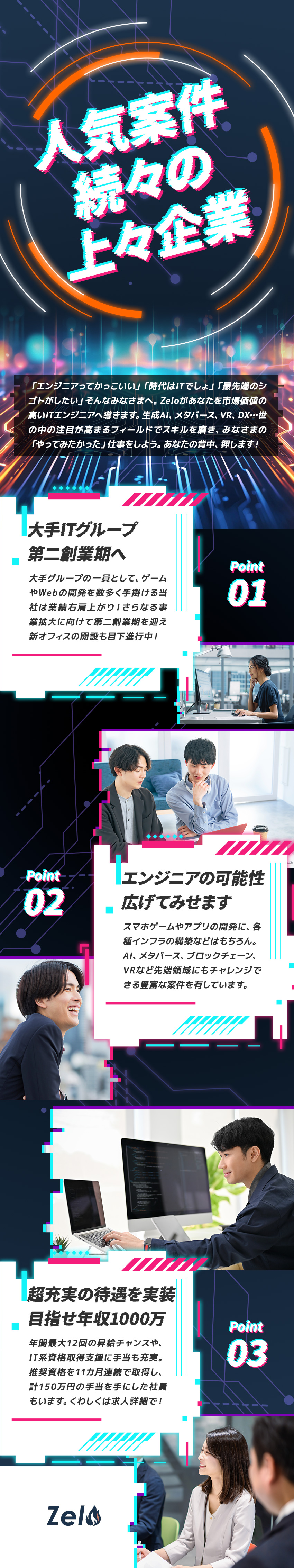 【安心と成長】大手企業グループの安定経営基盤／【働きやすさ】年休130日＆残業は月10時間以内／【手厚い制度】福利厚生・待遇充実・資格取得支援／Ｚｅｌｏ株式会社