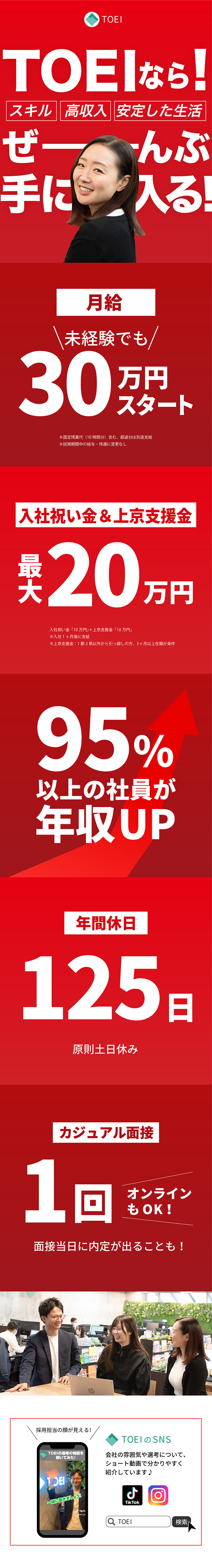 未経験スタートの9割が、前給より大幅UP！／入社祝10万＆上京支援10万！スタートをサポート！／今年で設立10周年！右肩上がりで成長中／ＴＯＥＩ株式会社