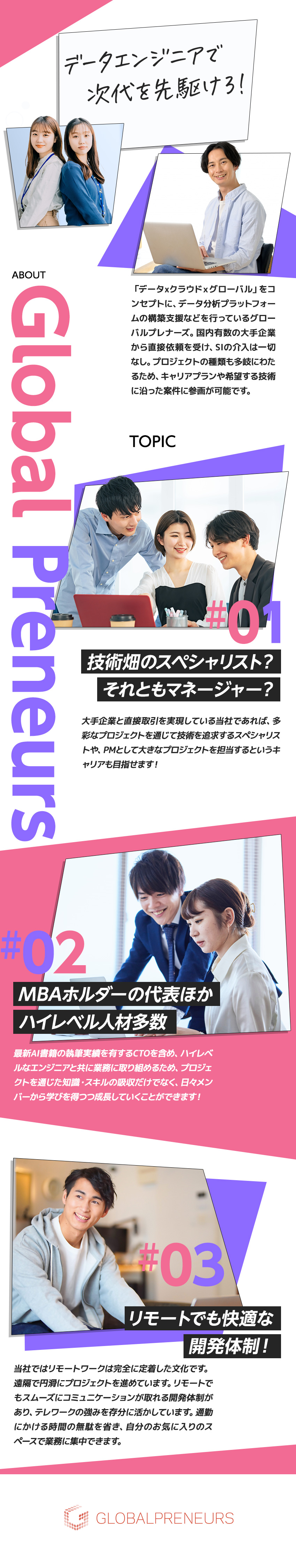 デジタル時代を牽引するエンジニア／フルリモートOK／土日祝休み、年休130日以上／プライベートも大切に／経験者積極採用／若手活躍中／充実のサポート／グローバルプレナーズ株式会社