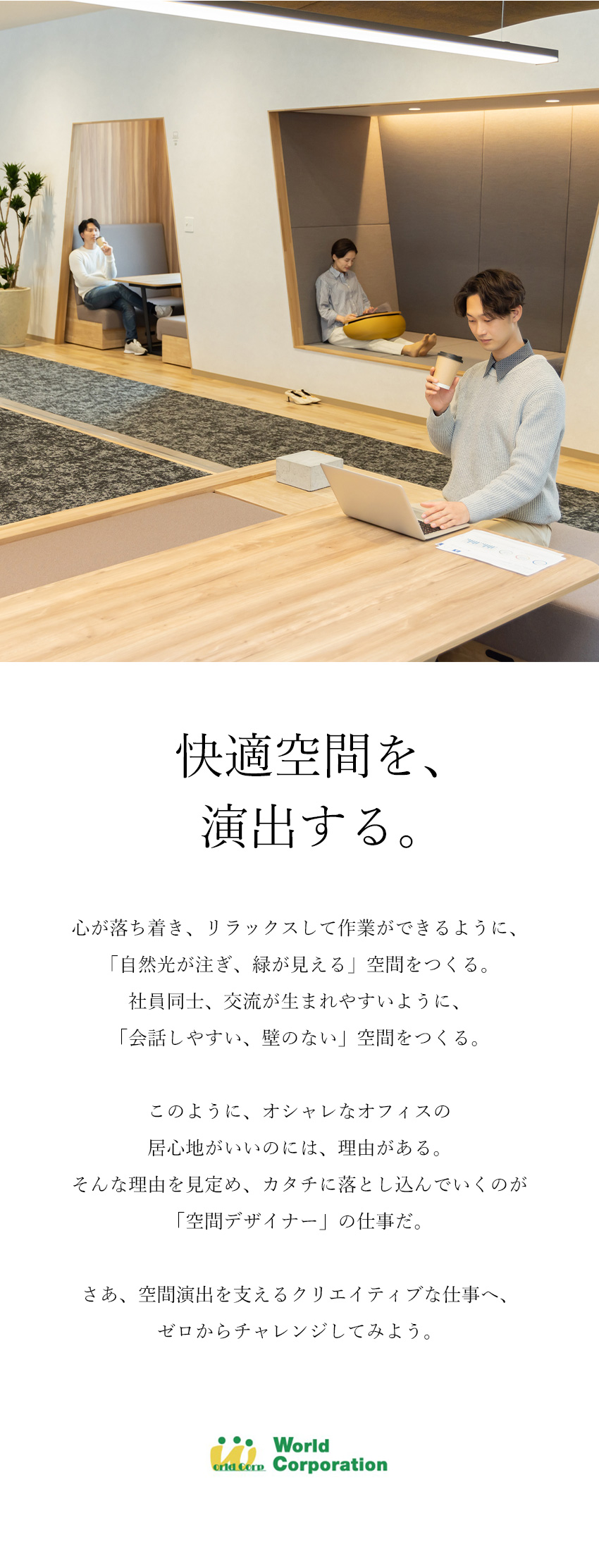 【プライベート充実】完全週休2日制・残業少なめ／【クリエイティブな仕事】空間演出を演出する／【若手活躍中！】平均年齢27歳・文系出身者90％／株式会社ワールドコーポレーション(Nareru Group)