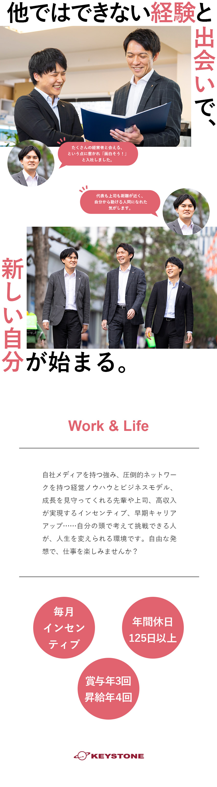 【公正な評価】数年で役職付き・取締役へのスピード感／【働く環境】土日祝休／年休125日以上／残業少なめ／【利益は還元】高インセンティブ＆充実の福利厚生／株式会社キイストン