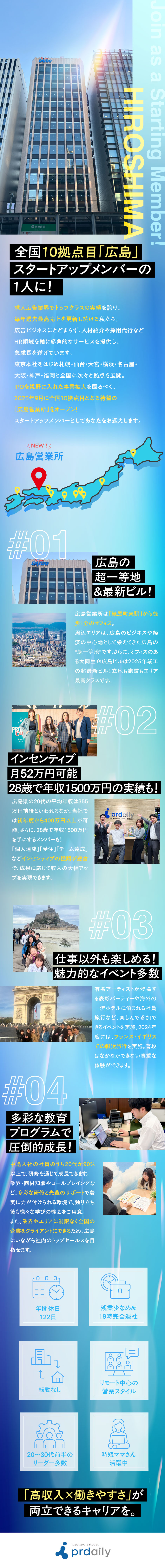 【オープニング募集】全国10拠点目となる広島営業所／【未経験OK】異業種からの転職も安心！充実の研修有／【働きやすさ抜群】土日祝休み、残業少なめ／株式会社ピーアール・デイリー