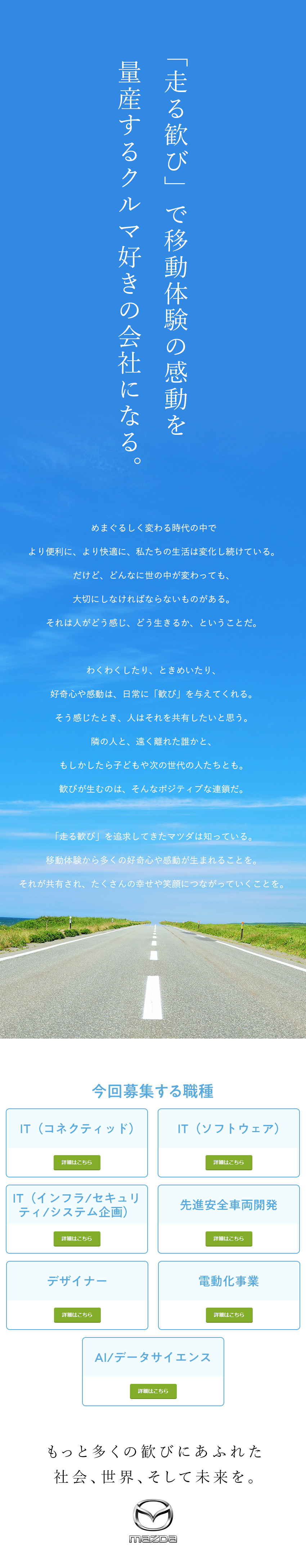 【やりがい】最新・最先端のモノづくり技術に挑戦！／【成長】幅広い分野・プロジェクトで活躍ができる／【働きやすさ】フレックス／年休121日／福利厚生◎／マツダ株式会社【プライム市場】