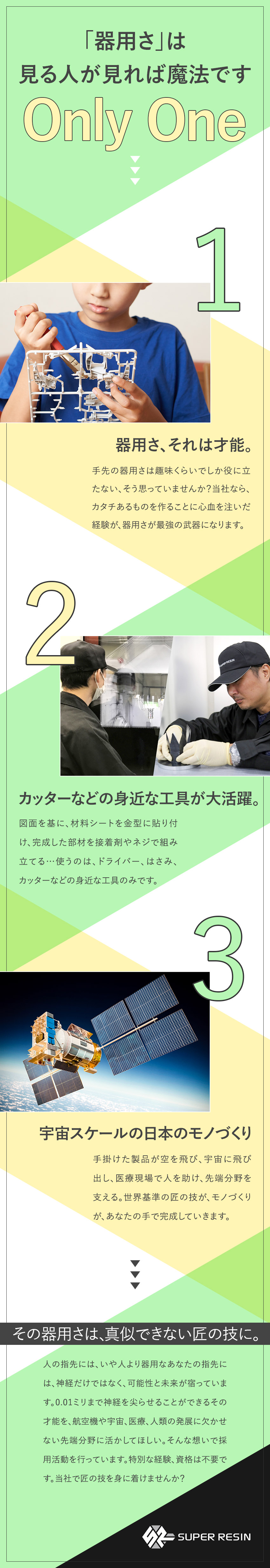 【安定基盤◎】唯一無二の技術力で最先端のモノづくり／【人柄◎】社員全員あたたかく穏やかで雰囲気良好／【働きやすい◎】残業月20h／年休120日／転勤無／スーパーレジン工業株式会社