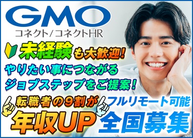 ＧＭＯコネクト株式会社・GMOコネクトHR株式会社【合同募集】 (GMOインターネットグループ)