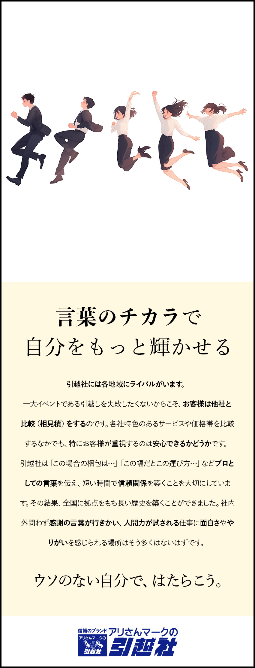 【100％反響営業／丁寧な仕事が成約につながる】／【高収入／最高月給38万円の対象エリア＋αあり】／【土日有休も取得可能／平日休みでしっかりオフ！】／アリさんマークの引越社（株式会社引越社）