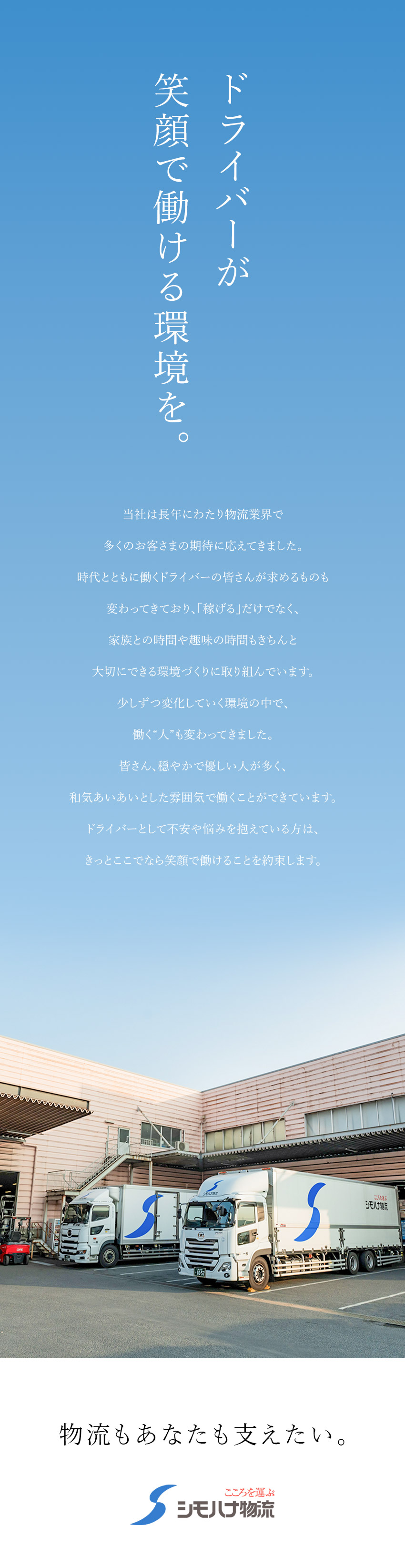 ◆広島が本社の食品物流大手／全国70拠点を展開／◆転勤なし／1日1往復のルート配送／再配達なし／◆賞与年3回／毎年昇給／各種手当／退職金制度あり／シモハナ物流株式会社（広島西第一／広島北／福山／沼田第一／沼田第二／尾道第一／矢野／岡山デリバリー／山口第一／防府／防府第二／善通寺／観音寺　各営業所）