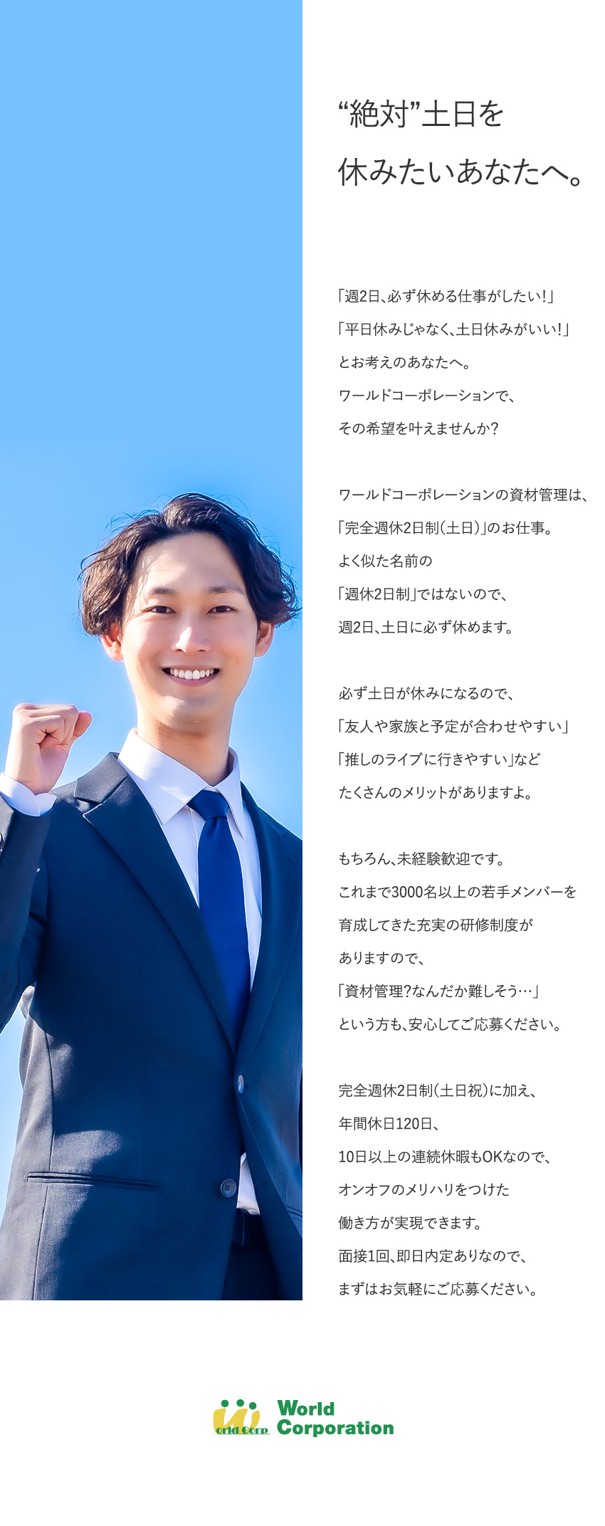 ＜完全週休2日制！＞土日休みでメリット多数！／＜働きやすい環境！＞賞与年2回・残業月20時間以内／＜未経験から育てます！＞各種研修制度充実／株式会社ワールドコーポレーション(Nareru Group)